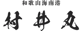 釣船「村井丸」和歌山県海南港の乗合船