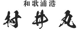 釣船「村井丸」和歌山県和歌浦港の乗合船